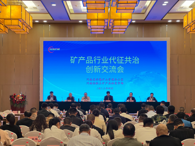 矿产品行业代征共治创新交流会在林州市顺利召开